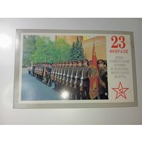 Открытка СССР  - 23 февраля День Защитника Отечества , С рубля .