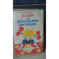 Настольная игра:Набор для маленькой хозяйки