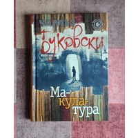 Чарльз Буковски. Макулатура