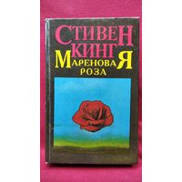 Стивен Кинг Мареновая Роза