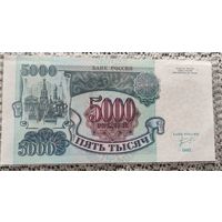 5 тысяч рублей РФ 1992 года