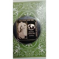 Беларусь 1 рубль 2006 Дуга Струве