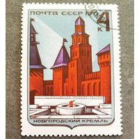 Марка СССР 1971 год Новгородский Кремль