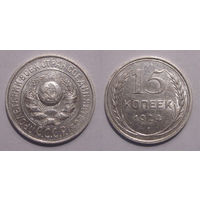 15 копеек 1924 aUNC