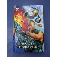 Власть проклятия