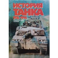 История Танка 1916 - 1996