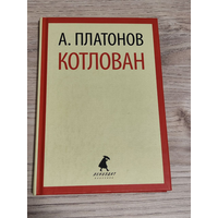 Андрей Платонов. Котлован