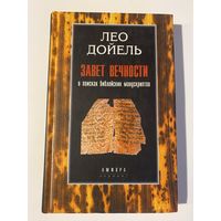 Дойель Лео.  Завет вечности. В поисках библейских манускриптов. /Серия: Эврика  2001г.