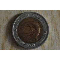 Россия 50 рублей 1993 Черноморская афалина
