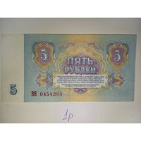 5 рублей 1961 года
