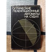 Оптические пеленгационные автоматы на судах