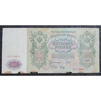 500 рублей РИ 1912 г. Шипов - Метц