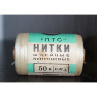 Нитки швейные капроновые "ПТС", из СССР.