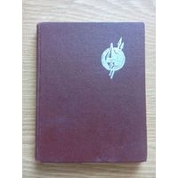 Древний Минск. Загорульский Э. М. Минск Госиздат БССР.  1963