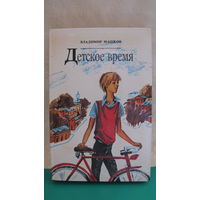 Владимир Машков "Детское время".