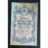 5 рублей 1909 Шипов Ив. Гусев УБ 479 #0177
