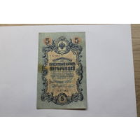 5 рублей 1909. Шипов/Чихиржин.Серия УБ