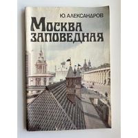 Ю. Александров. Москва заповедная