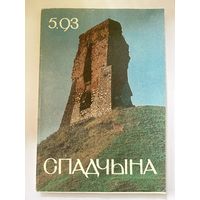 Спадчына 5.93 часопіс