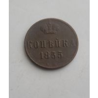 1 копейка  1855 года