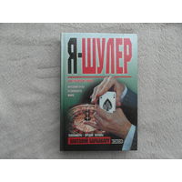 Барбакару А.И Я - шулер. Серия `Криминал` М. Эксмо-Пресс 2000г.