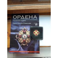 Копия (аргументы и факты) ордена  Святого Станислава с журналом