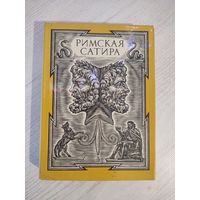 Римская сатира : пер. с латин. (Гораций, Персий, Петроний, Ювенал) (1989)