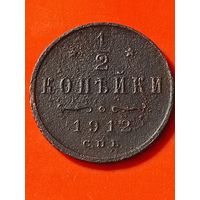 1/2 копейки 1912 г. СПБ.(2)