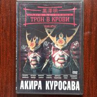 Фильм на DVD - Акира Куросава - Трон в крови