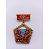 Воинам-десантникам Слава!