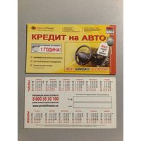 Карманный календарик. Кредит на авто. 2007 год