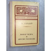 Максим Горький "Макар Чудра и другие рассказы" из серии "Школьная библиотека"