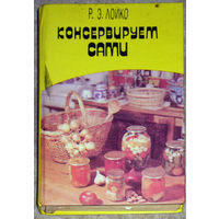 Р.Э.Лойко Консервируем сами.