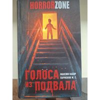 Максим Кабир, Парфенов М. С. "Голоса из подвала".