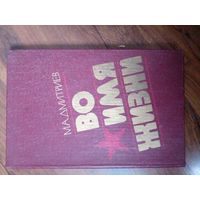 Михаил Дмитриев "Во имя жизни"