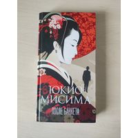 После банкета книга Япония