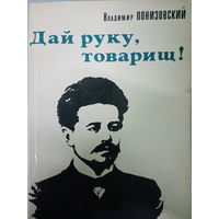 Владимир Понизовский. Дай руку, товарищ