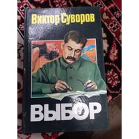В.Суворов Выбор