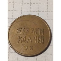 Игровой жетон