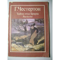 Г. Честертон. Тайна отца Брауна. Рассказы. Москва "Художественная литература" 1986 год.