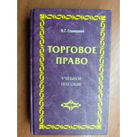 Надежда Станкевич "Торговое право"