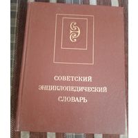 Советский энциклопедический словарь