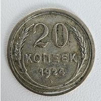 20 копеек 1924 года
