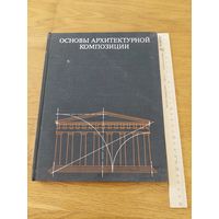 Иконников А., Степанов Г. Основы архитектурной композиции. 1971 г.
