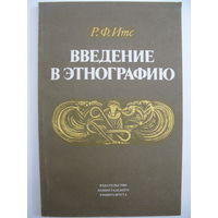 Введение в этнографию. Р.Ф.Итс.