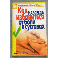 Как навсегда избавиться от боли в суставах.