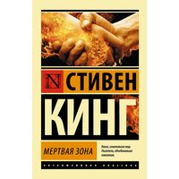Стивен Кинг Мёртвая зона