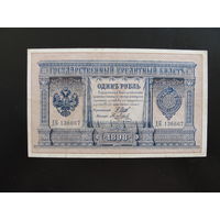 Продажа коллекции с 1 рубля! Гос. кредитный билет 1914г.