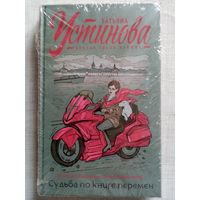 Татьяна Устинова. Судьба по книге перемен.