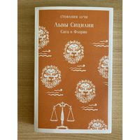 Книга "Львы Сицилии: сага о Флорио", Стефания Аучи